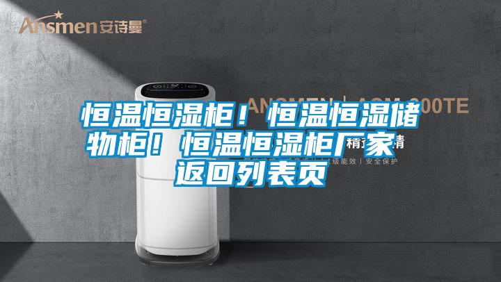 恒溫恒濕柜！恒溫恒濕儲物柜！恒溫恒濕柜廠家 返回列表頁