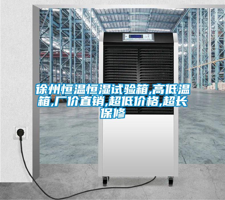 徐州恒溫恒濕試驗(yàn)箱,高低溫箱,廠價(jià)直銷,超低價(jià)格,超長(zhǎng)保修