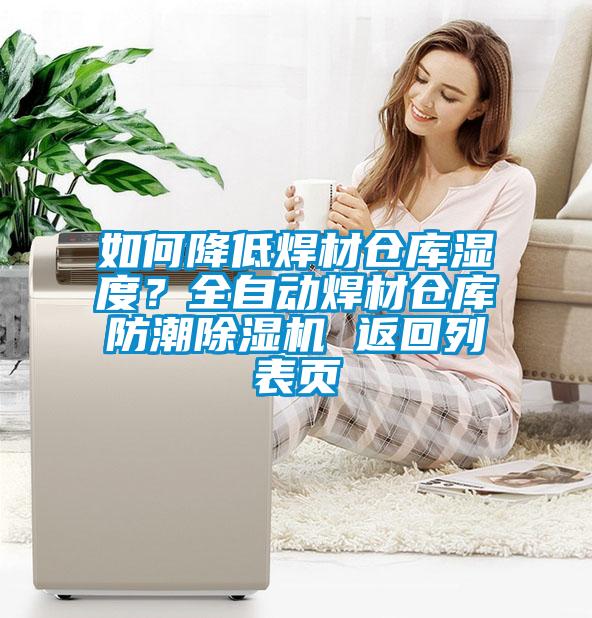 如何降低焊材倉庫濕度？全自動焊材倉庫防潮除濕機 返回列表頁