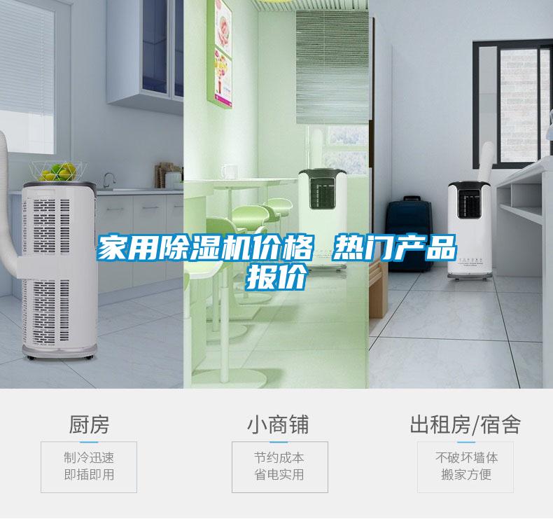 家用除濕機(jī)價(jià)格 熱門產(chǎn)品報(bào)價(jià)