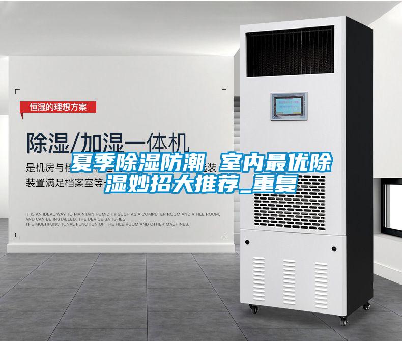 夏季除濕防潮 室內最優(yōu)除濕妙招大推薦_重復