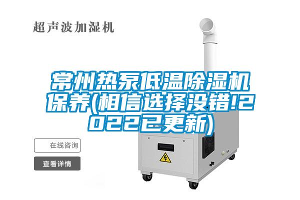 常州熱泵低溫除濕機保養(yǎng)(相信選擇沒錯!2022已更新)