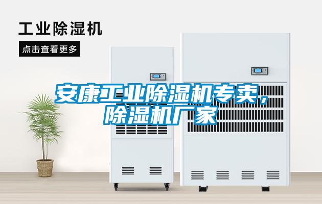 安康工業(yè)除濕機專賣，除濕機廠家