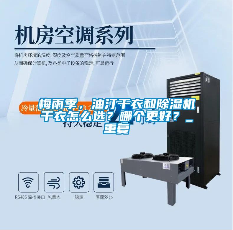 梅雨季，油汀干衣和除濕機(jī)干衣怎么選？哪個(gè)更好？_重復(fù)