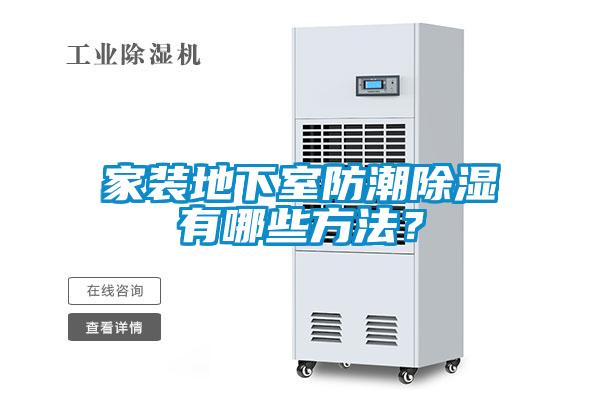 家裝地下室防潮除濕有哪些方法？