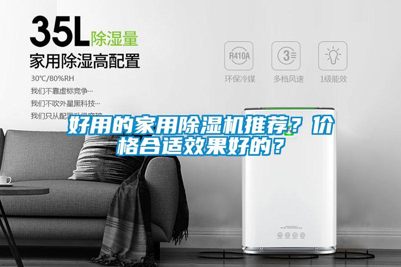好用的家用除濕機推薦？價格合適效果好的？