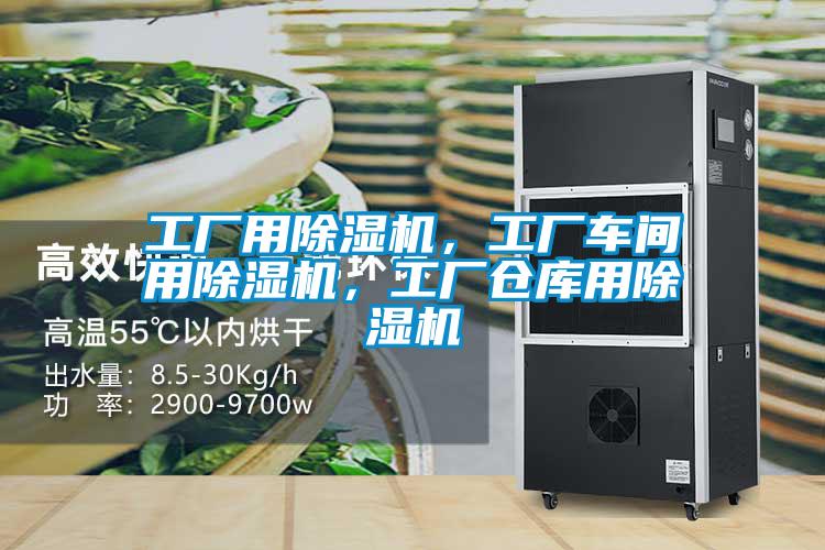 工廠用除濕機，工廠車間用除濕機，工廠倉庫用除濕機