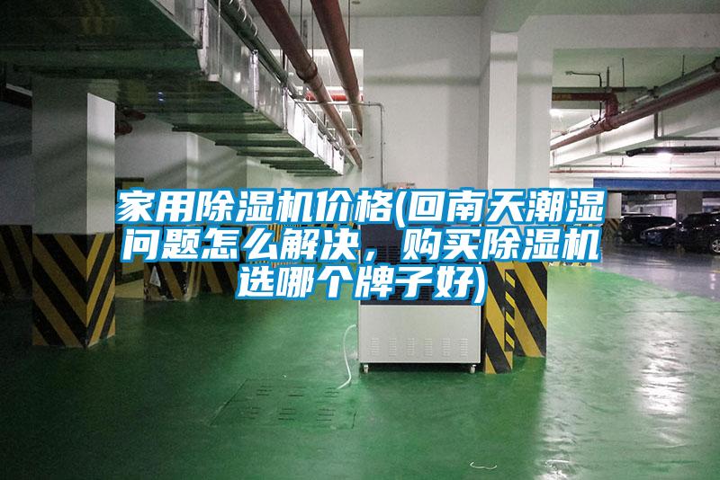家用除濕機價格(回南天潮濕問題怎么解決，購買除濕機選哪個牌子好)