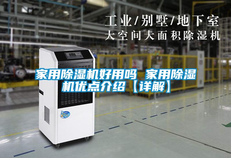 家用除濕機好用嗎 家用除濕機優(yōu)點介紹【詳解】