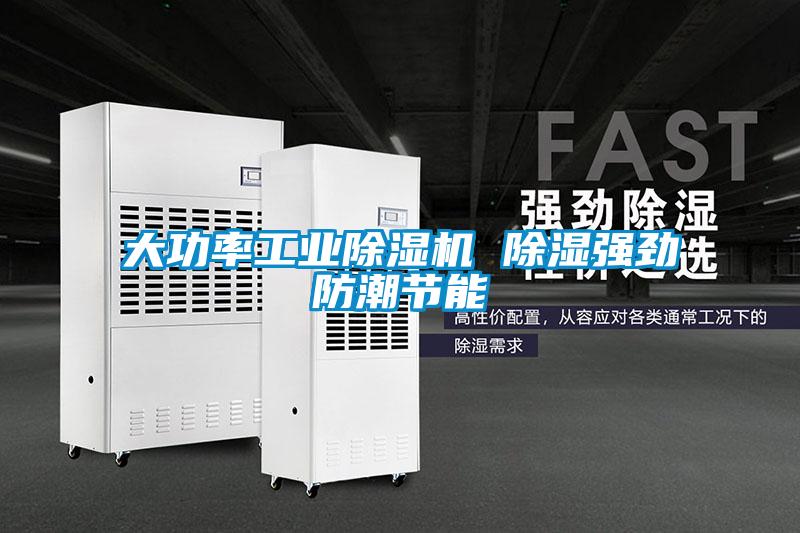 大功率工業(yè)除濕機 除濕強勁防潮節(jié)能