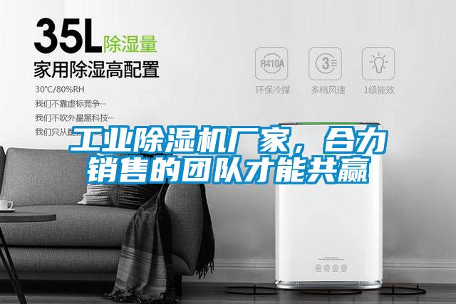 工業(yè)除濕機廠家，合力銷售的團隊才能共贏