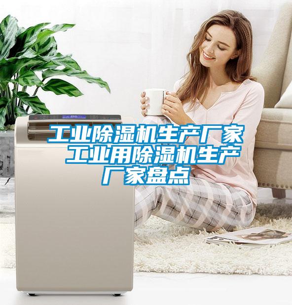 工業(yè)除濕機生產(chǎn)廠家 工業(yè)用除濕機生產(chǎn)廠家盤點