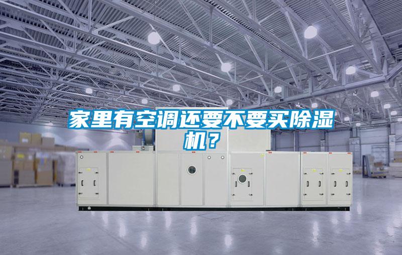 家里有空調(diào)還要不要買除濕機(jī)？