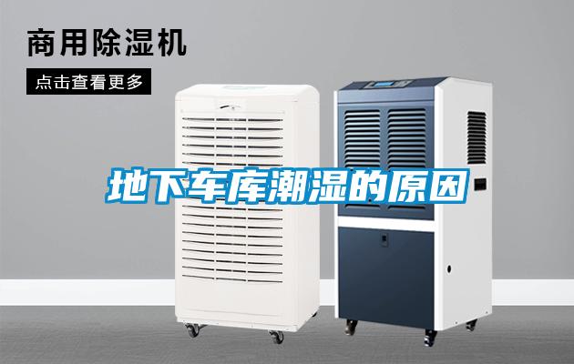 地下車庫潮濕的原因