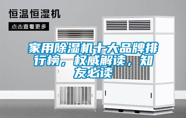 家用除濕機十大品牌排行榜，權威解讀，知友必讀