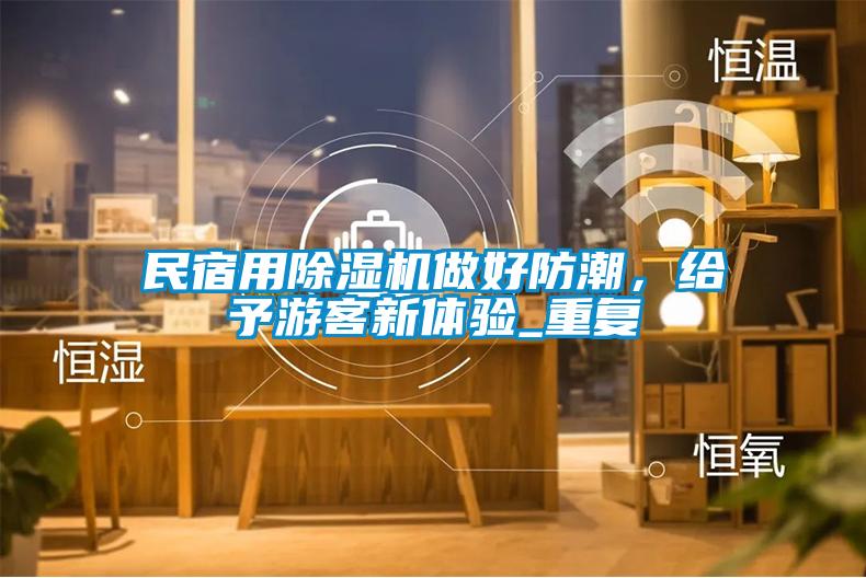 民宿用除濕機做好防潮，給予游客新體驗_重復(fù)
