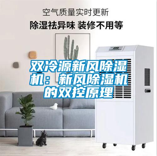 雙冷源新風(fēng)除濕機：新風(fēng)除濕機的雙控原理