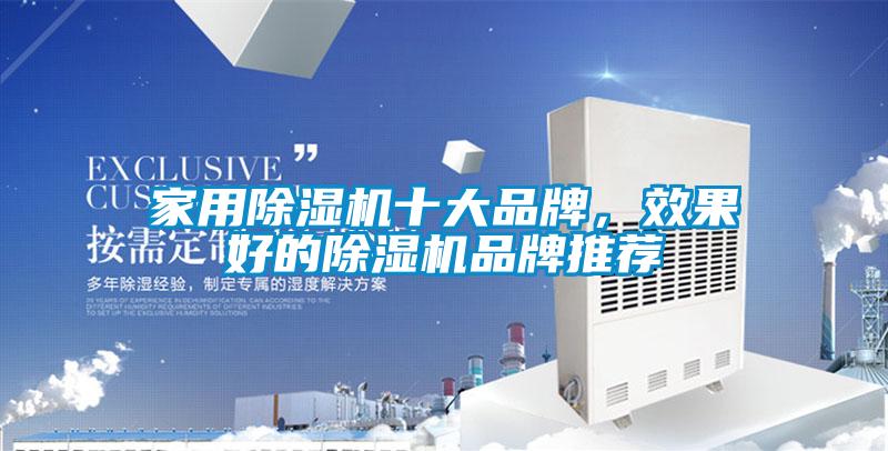 家用除濕機(jī)十大品牌，效果好的除濕機(jī)品牌推薦