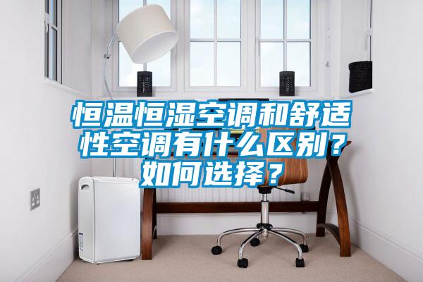 恒溫恒濕空調(diào)和舒適性空調(diào)有什么區(qū)別？如何選擇？