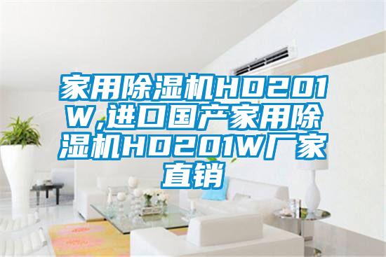 家用除濕機(jī)HD201W,進(jìn)口國(guó)產(chǎn)家用除濕機(jī)HD201W廠家直銷