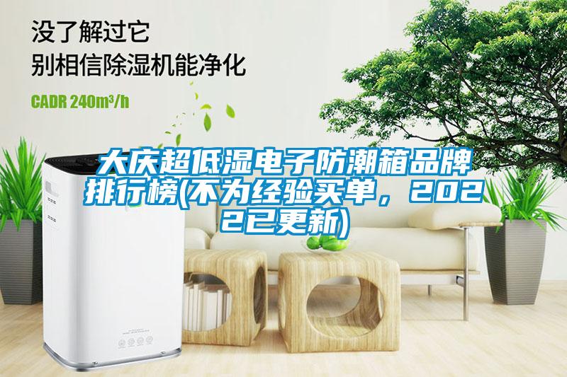 大慶超低濕電子防潮箱品牌排行榜(不為經(jīng)驗買單，2022已更新)