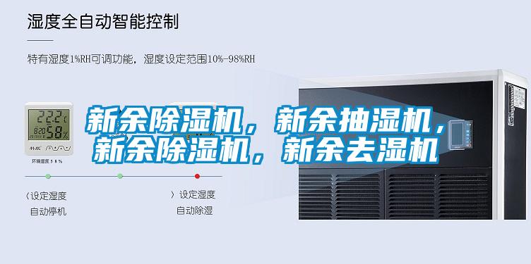 新余除濕機(jī)，新余抽濕機(jī)，新余除濕機(jī)，新余去濕機(jī)