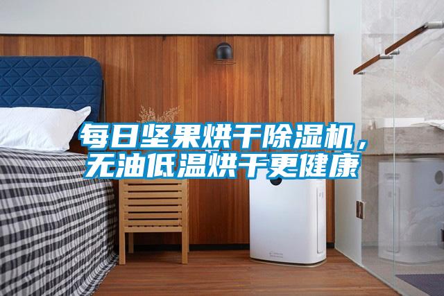 每日堅果烘干除濕機，無油低溫烘干更健康