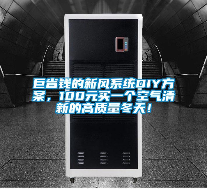 巨省錢的新風系統(tǒng)DIY方案，100元買一個空氣清新的高質量冬天！