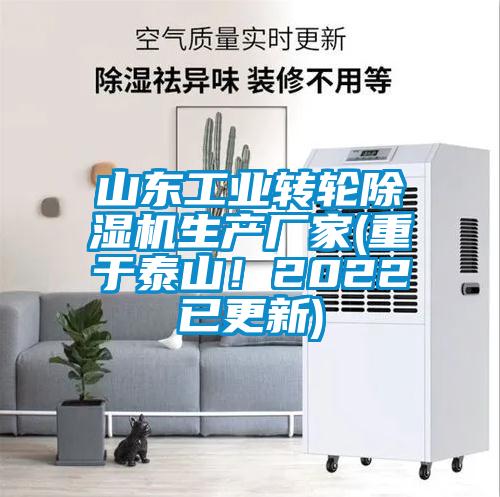 山東工業(yè)轉輪除濕機生產廠家(重于泰山！2022已更新)
