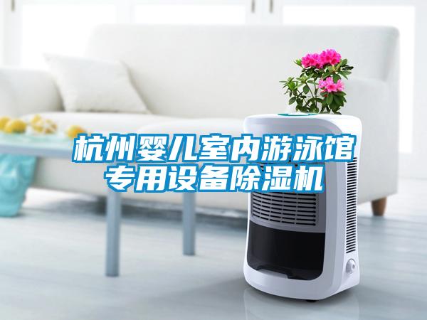 杭州嬰兒室內(nèi)游泳館專用設(shè)備除濕機