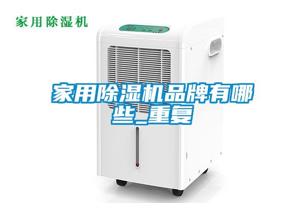 家用除濕機(jī)品牌有哪些_重復(fù)
