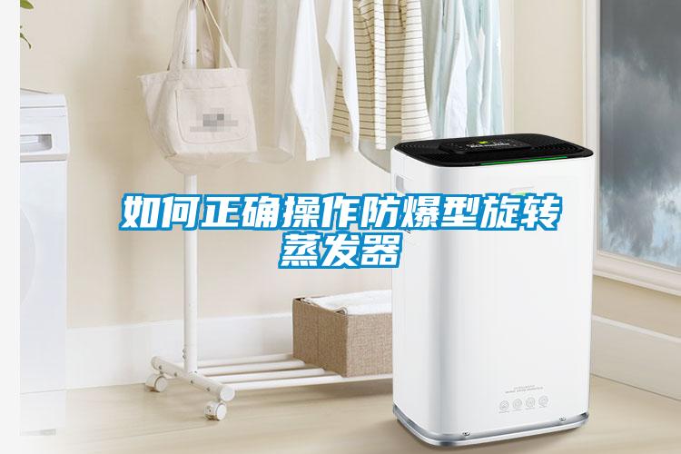 如何正確操作防爆型旋轉(zhuǎn)蒸發(fā)器