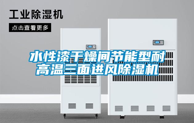 水性漆干燥間節(jié)能型耐高溫三面進風除濕機