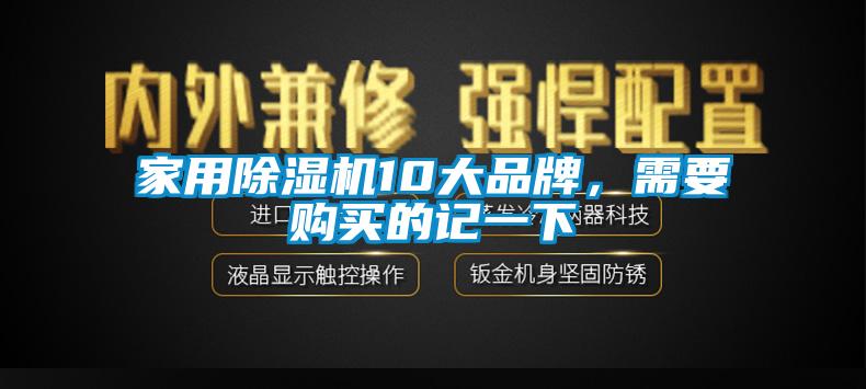 家用除濕機(jī)10大品牌，需要購(gòu)買的記一下