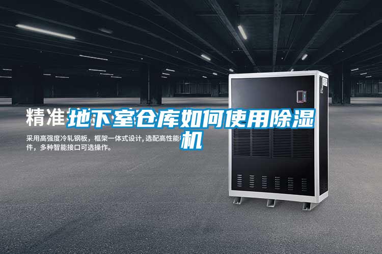 地下室倉(cāng)庫(kù)如何使用除濕機(jī)