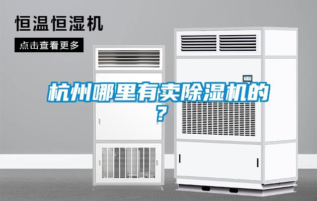杭州哪里有賣除濕機(jī)的？