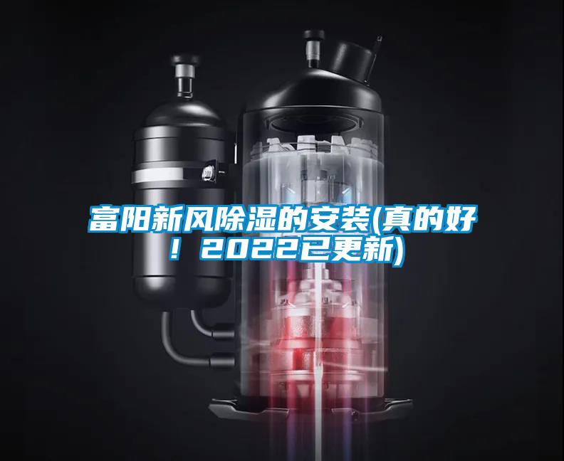 富陽(yáng)新風(fēng)除濕的安裝(真的好！2022已更新)