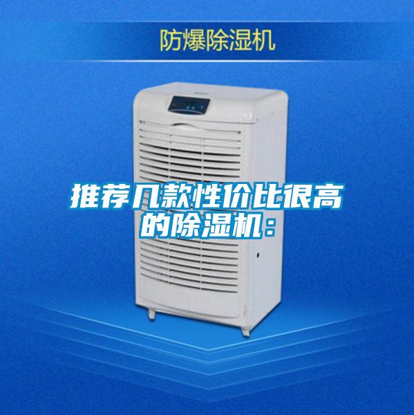 推薦幾款性價比很高的除濕機(jī)：