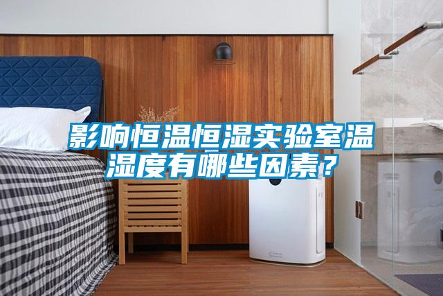 影響恒溫恒濕實(shí)驗(yàn)室溫濕度有哪些因素？