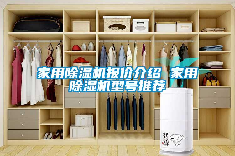家用除濕機(jī)報(bào)價(jià)介紹 家用除濕機(jī)型號(hào)推薦