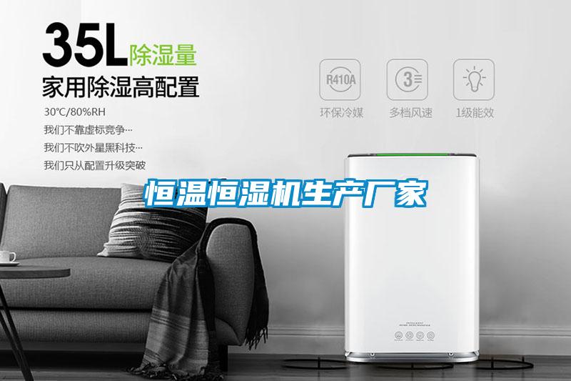 恒溫恒濕機生產(chǎn)廠家