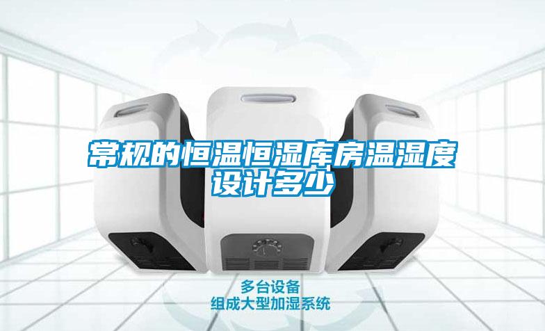 常規(guī)的恒溫恒濕庫房溫濕度設(shè)計多少