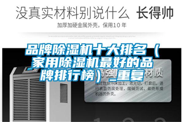 品牌除濕機十大排名（家用除濕機最好的品牌排行榜）_重復(fù)