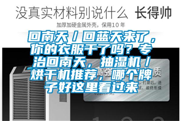 回南天／回藍(lán)天來了，你的衣服干了嗎？專治回南天，抽濕機(jī)／烘干機(jī)推薦，哪個牌子好這里看過來