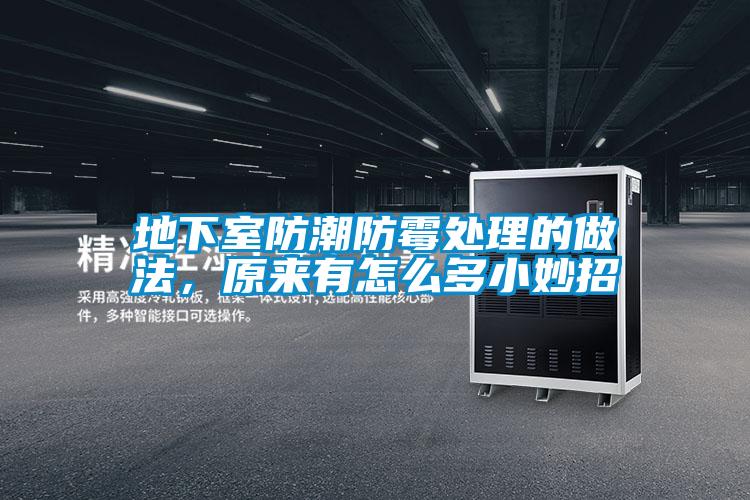 地下室防潮防霉處理的做法，原來有怎么多小妙招