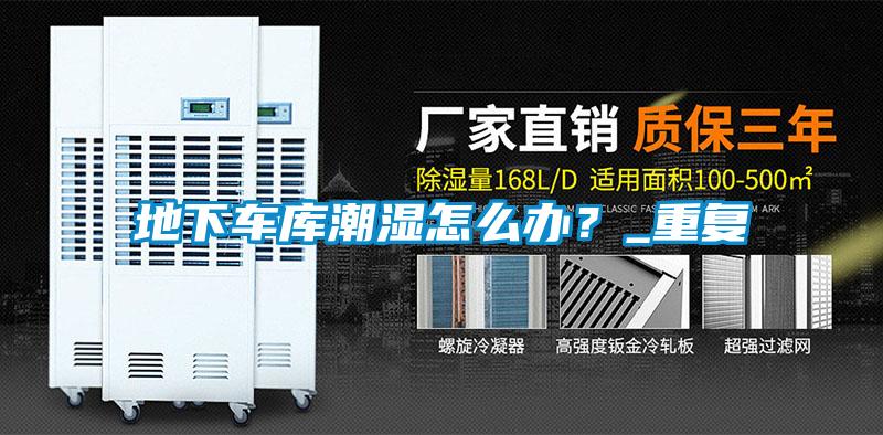 地下車庫潮濕怎么辦？_重復