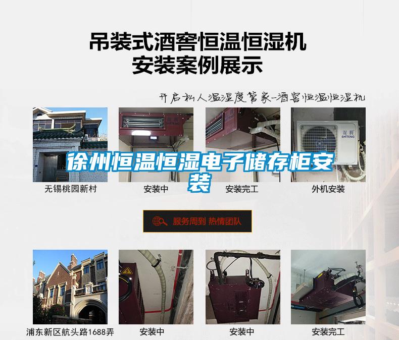 徐州恒溫恒濕電子儲(chǔ)存柜安裝