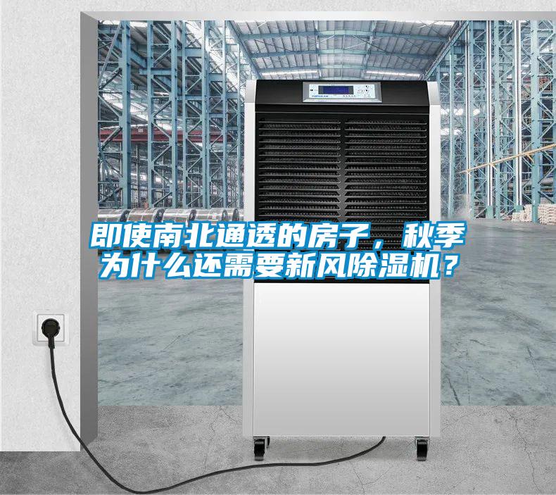 即使南北通透的房子，秋季為什么還需要新風除濕機？