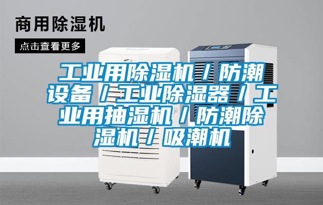 工業(yè)用除濕機／防潮設(shè)備／工業(yè)除濕器／工業(yè)用抽濕機／防潮除濕機／吸潮機