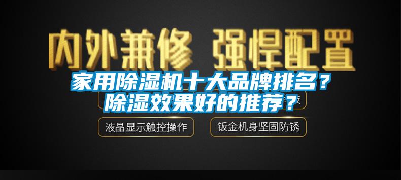 家用除濕機十大品牌排名？除濕效果好的推薦？